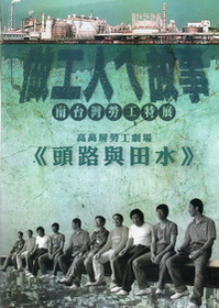 高高屏勞工劇場：頭路與田水－南台灣勞工列傳紀錄影片系列 (DVD)