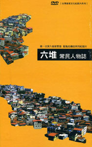 六堆常民人物誌(DVD*10)　★第
