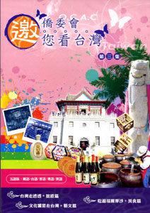 僑委會邀您看台灣-第三集 (五國語言