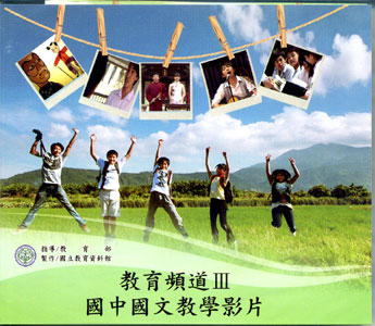 教育頻道－國中國文教學影片(Ⅲ) (DVD)