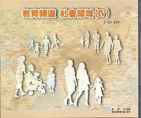 教育頻道－社會領域(Ⅳ) (DVD)
