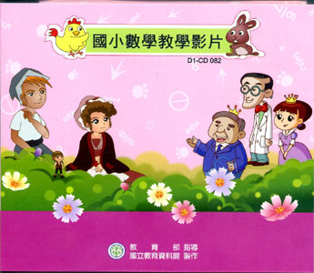 國小數學教學影片(DVD)