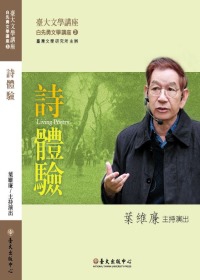 詩體驗－臺大文學講座白先勇文學講座0