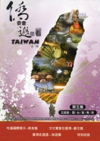 僑委會邀您看台灣-第五集 (五國語言