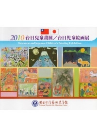 2010 Taiwanese and Japanese Children’s Painting Exhibition
