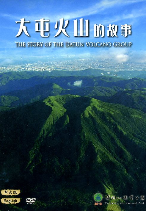 大屯火山的故事 (中英文DVD)　★第三屆國家出版獎　入選