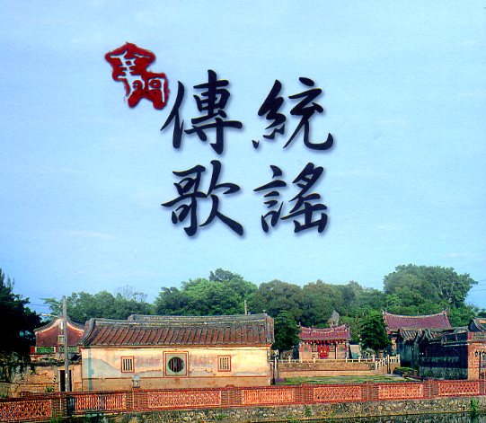 金門傳統歌謠(DVD)