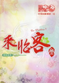 來怡客〈參〉客語教學 (DVD+書)