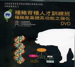 種豬育種人才訓練班-種豬產業體系功能之強化(DVD)