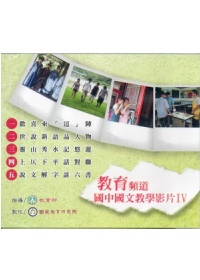 教育頻道－國中國文教學影片(Ⅳ) (DVD)
