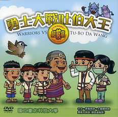 勇士大戰吐伯大王─結核病衛生教育動畫影片(DVD)