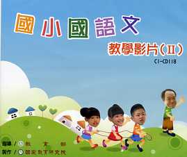 國小國語文教學影片(Ⅱ) (DVD)