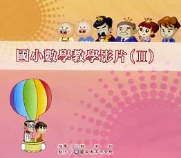 國小數學教學影片(Ⅱ) (DVD)