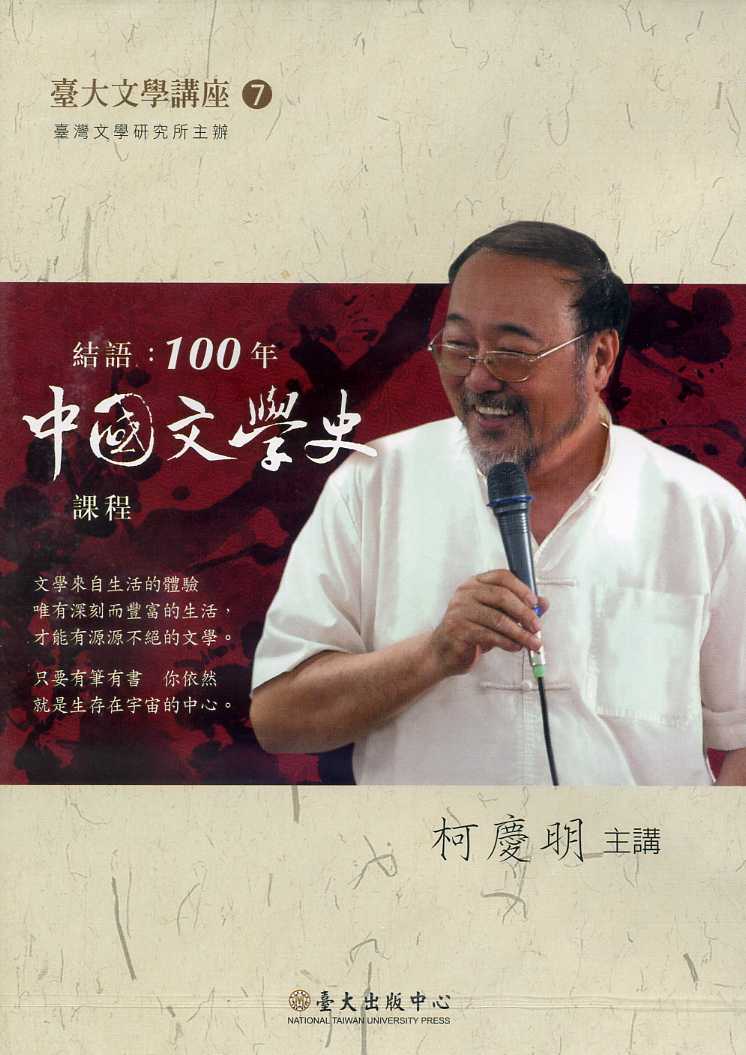 結語：100年中國文學史課程－臺大文