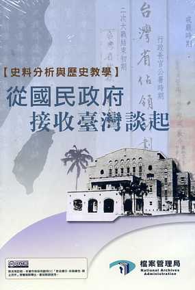 史料分析與歷史教學-從國民政府接收臺