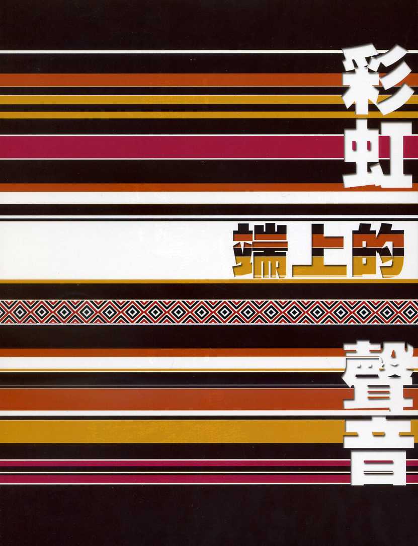 彩虹端上的聲音：泰雅歌謠專輯(CD)