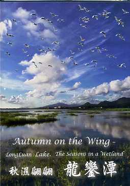 秋濕翩翩龍鑾潭(DVD)