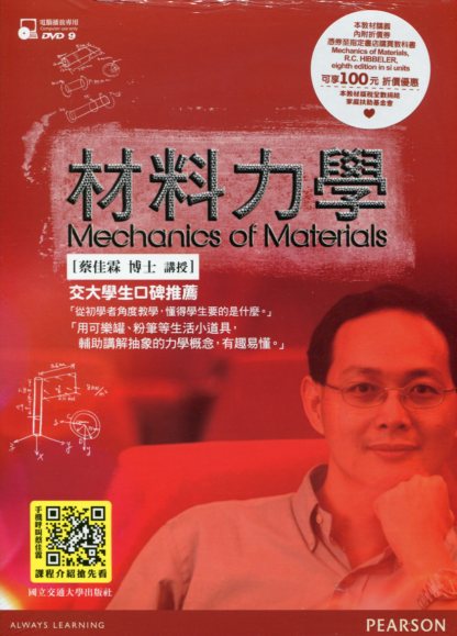 材料力學(二版) (全套共5片DVD
