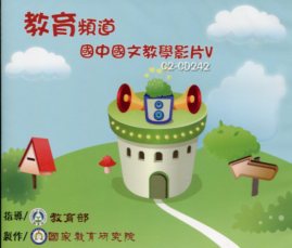 教育頻道－國中國文教學影片(Ⅴ) (DVD)