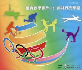 體育教學影片(I)：奧林匹克學堂 (DVD)
