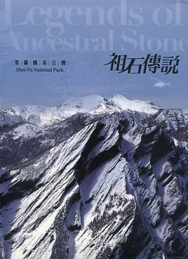 祖石傳說─雪霸國家公園【「飛閱臺灣國