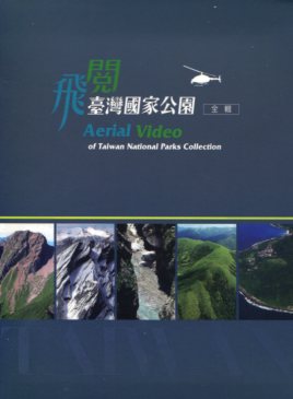 「飛閱臺灣國家公園」全輯(DVD)　