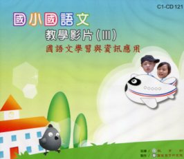 國小國語文教學影片(Ⅲ) (DVD)