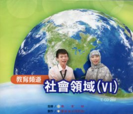 教育頻道－社會領域(Ⅵ) (DVD)