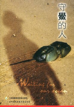 守鱟的人 (DVD)