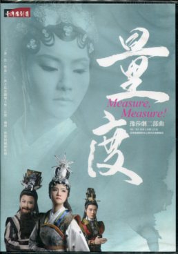 豫莎劇二部曲《量‧度》(DVD)