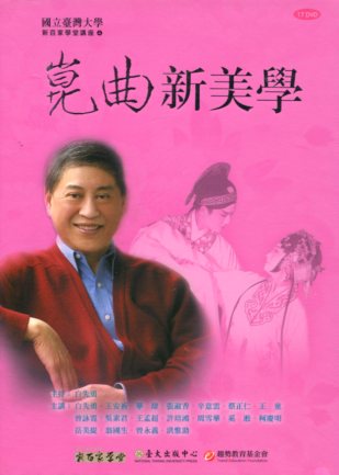 崑曲新美學－臺大新百家學堂講座4 (