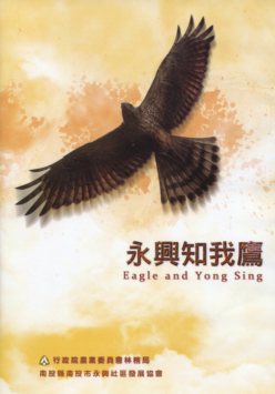 永興知我鷹 (DVD)