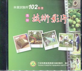 林業試驗所102年度專業技術影片(光碟)