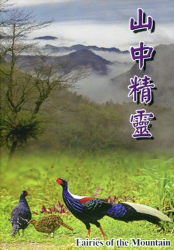 山中精靈 (DVD)