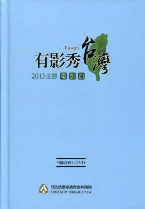 「2013國家生態電影節－有影秀台灣」9部首映片合輯 (DVD)