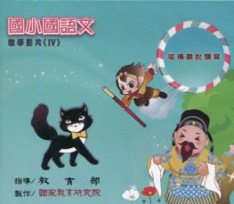 國小國語文教學影片(Ⅳ)  (DVD)