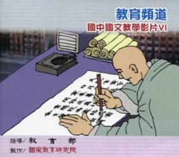 教育頻道－國中國文教學影片(Ⅵ) (DVD)