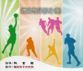 體育教學影片(J) (DVD)