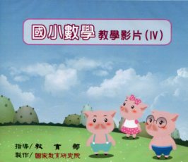 國小數學教學影片(Ⅳ) (DVD)