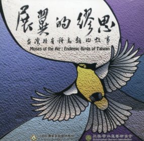 展翼的繆思：台灣特有種鳥類的故事(DVD)