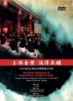 玉振金聲．流澤無疆：2010臺南孔廟秋季釋奠禮全紀錄 (DVD)