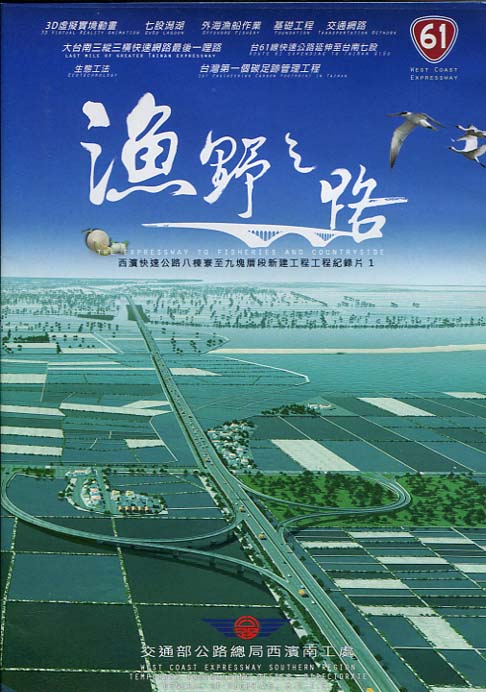 漁野之路－西濱快速公路八棟寮至九塊厝