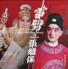 雷劈張繼保(DVD)