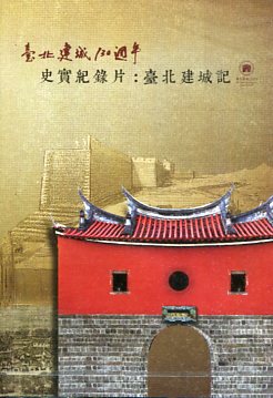 臺北建城130週年史實紀錄片：臺北建