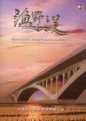 漁野之美－西濱快速公路八棟寮至九塊厝段新建工程工程紀錄片３ (DVD)