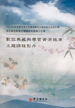 數位典藏與學習資推廣主題課程影片-1