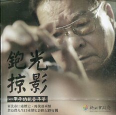 鉋光掠影　一甲子的鉋藝年華：詹益農先生口述歷史影像紀錄專輯－新北市口述歷史【傳統藝術類】(DVD)