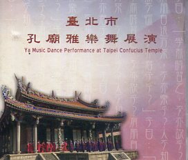 臺北市孔廟雅樂舞展演 (光碟)