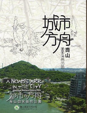 城市方舟－壽山國家自然公園 (中、英