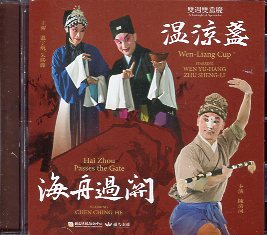 溫涼盞、海舟過關(光碟)